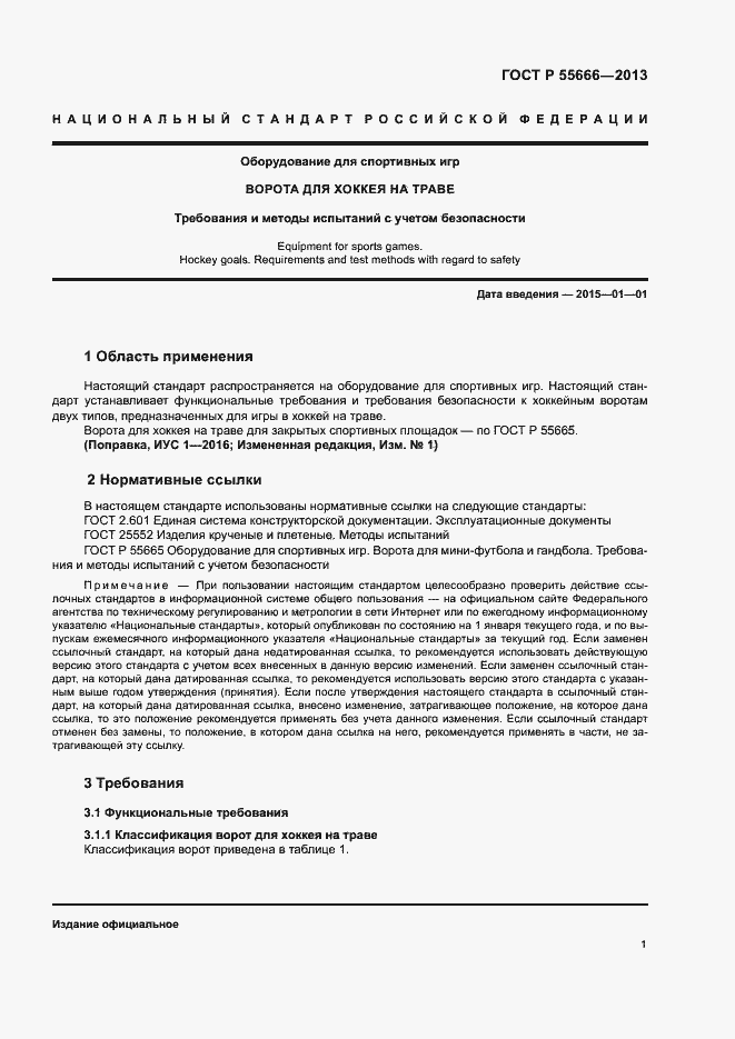 Страница 3 ГОСТ Р 55666-2013