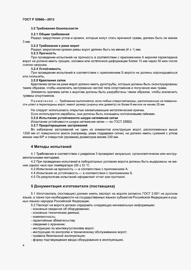 Страница 6 ГОСТ Р 55666-2013