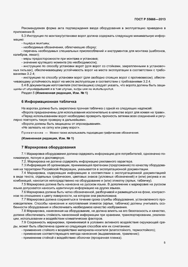 Страница 7 ГОСТ Р 55666-2013