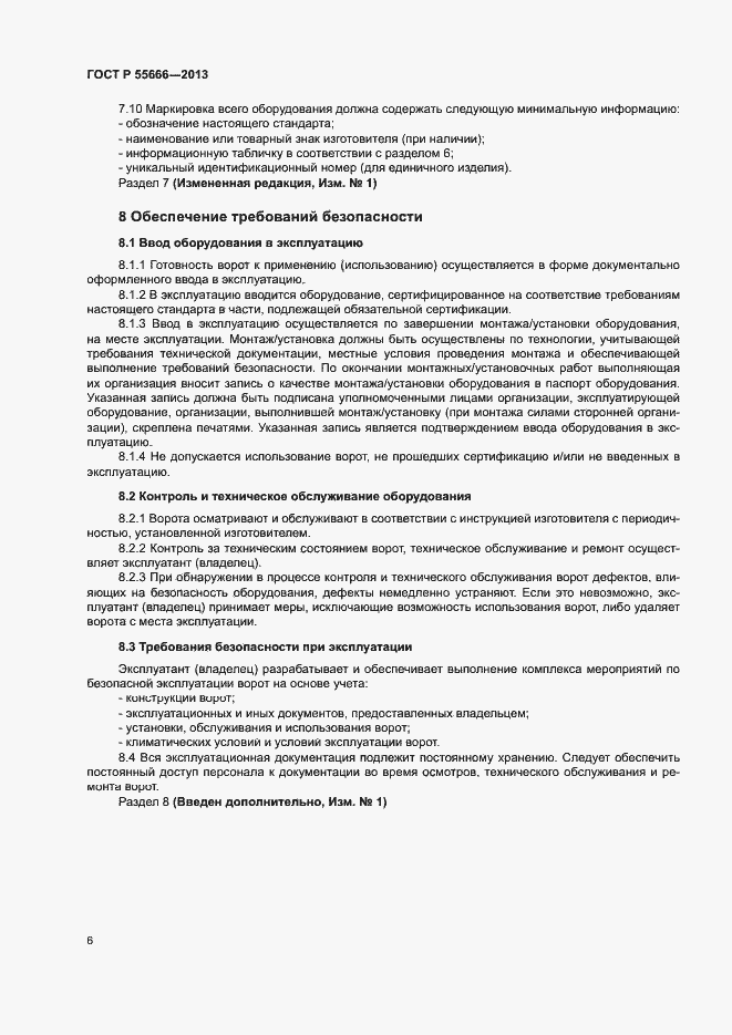 Страница 8 ГОСТ Р 55666-2013