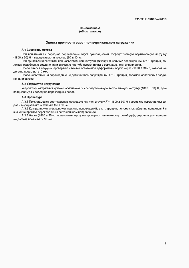 Страница 9 ГОСТ Р 55666-2013