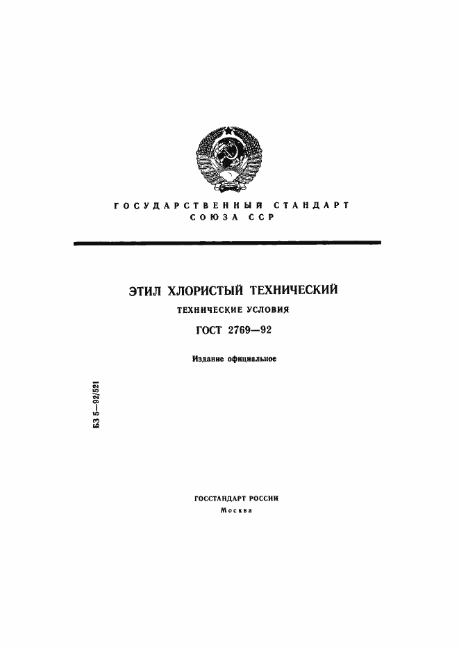 Страница 1 ГОСТ 2769-92