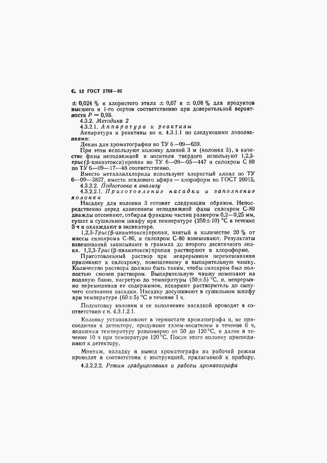 Страница 13 ГОСТ 2769-92