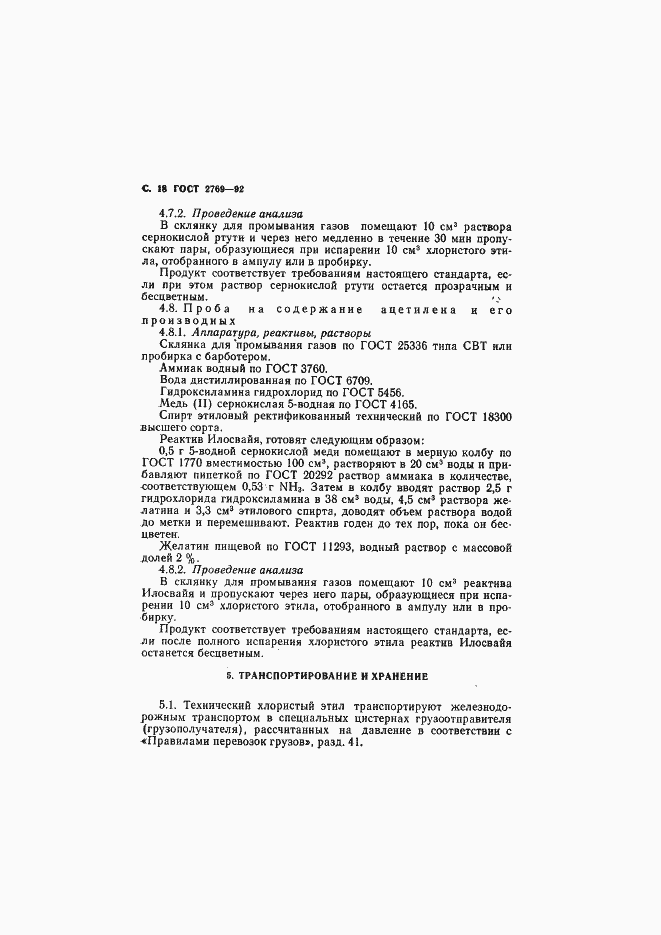 Страница 19 ГОСТ 2769-92