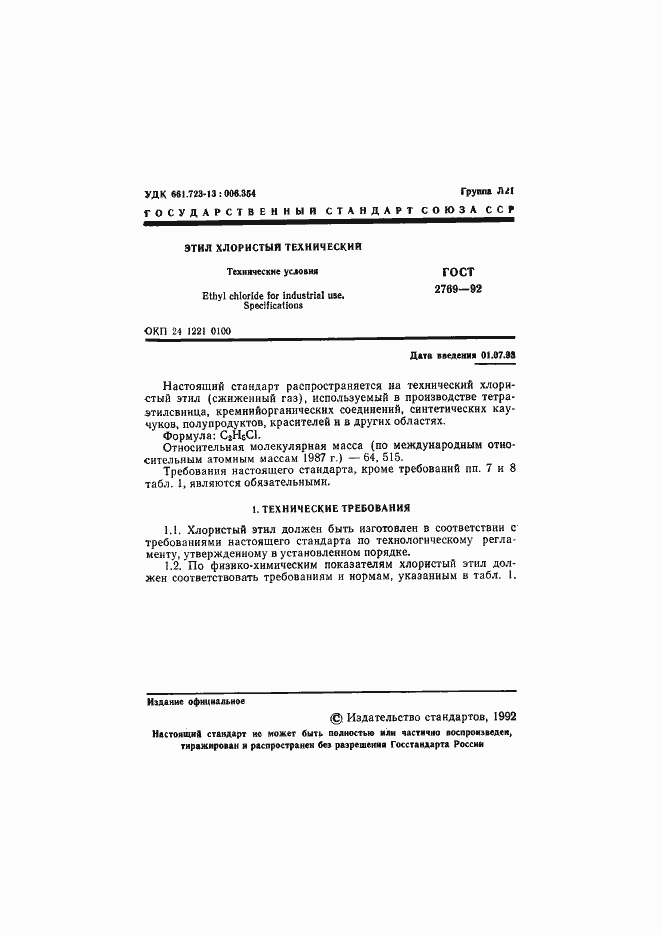 Страница 2 ГОСТ 2769-92