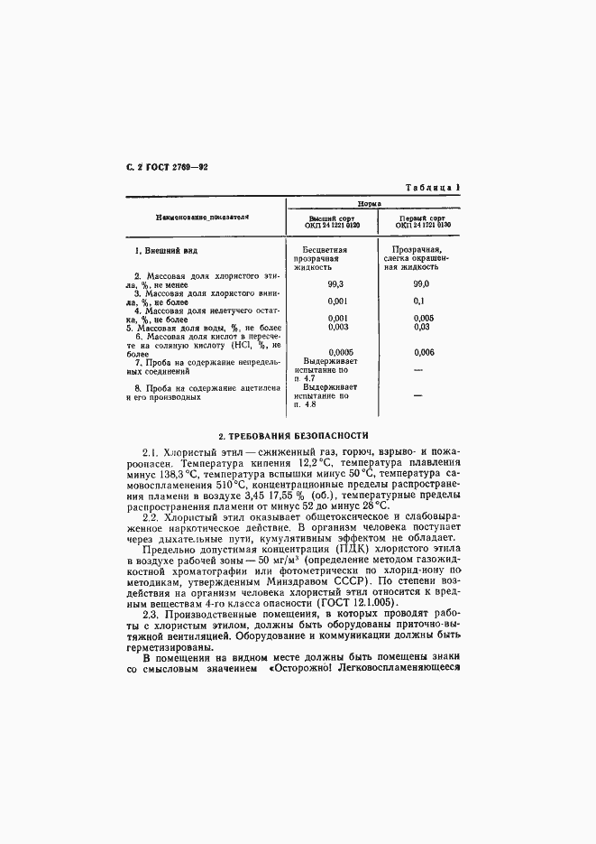 Страница 3 ГОСТ 2769-92
