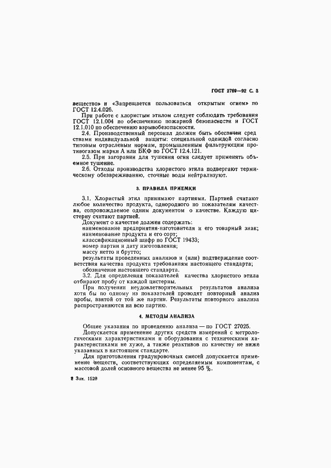 Страница 4 ГОСТ 2769-92
