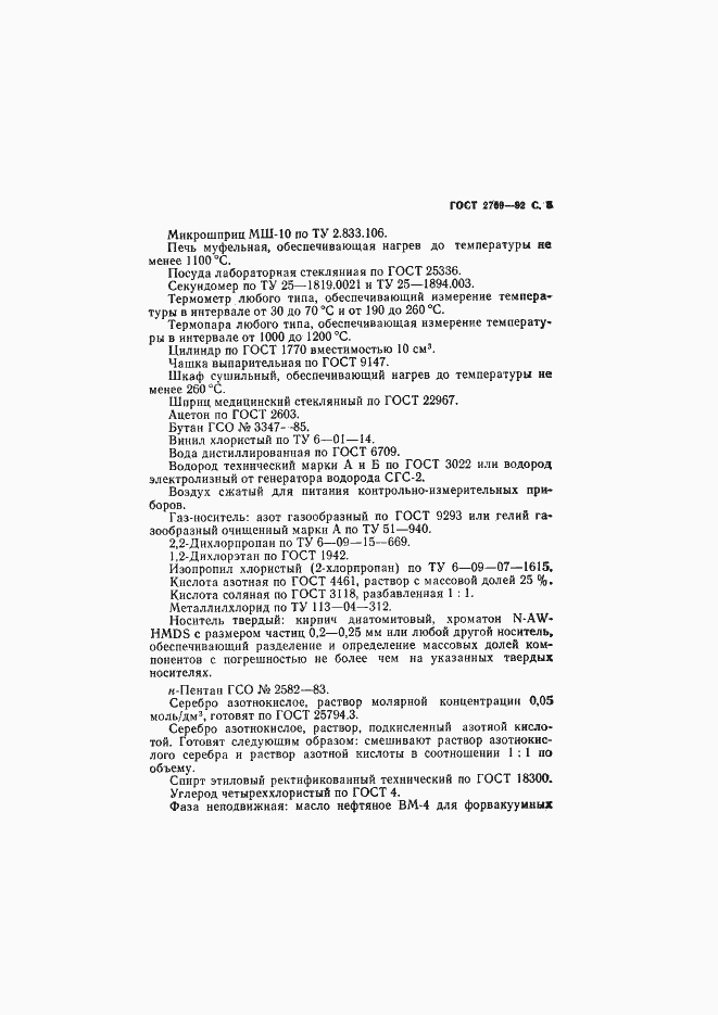 Страница 6 ГОСТ 2769-92