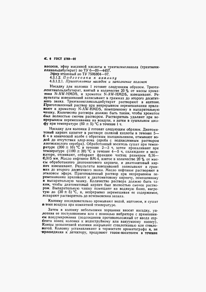 Страница 7 ГОСТ 2769-92