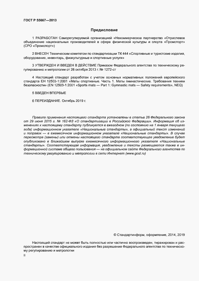 Страница 2 ГОСТ Р 55667-2013