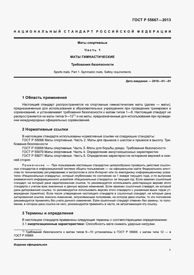 Страница 3 ГОСТ Р 55667-2013