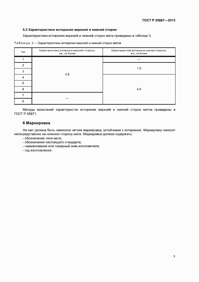 Страница 5 ГОСТ Р 55667-2013