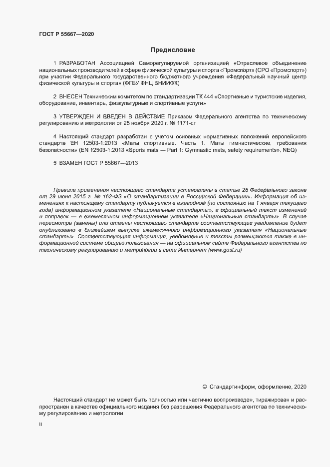 Страница 2 ГОСТ Р 55667-2020