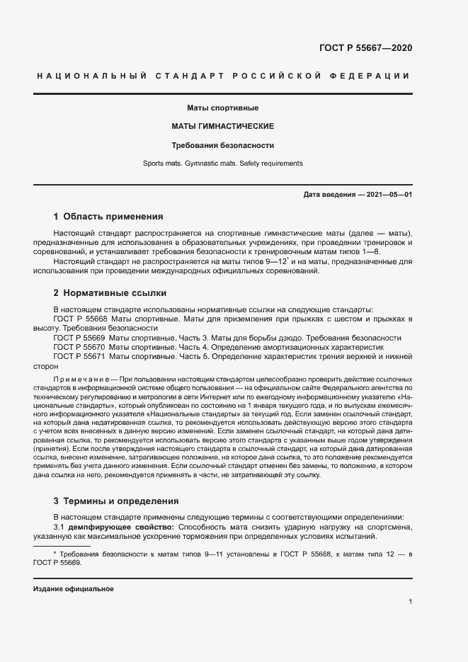 Страница 3 ГОСТ Р 55667-2020