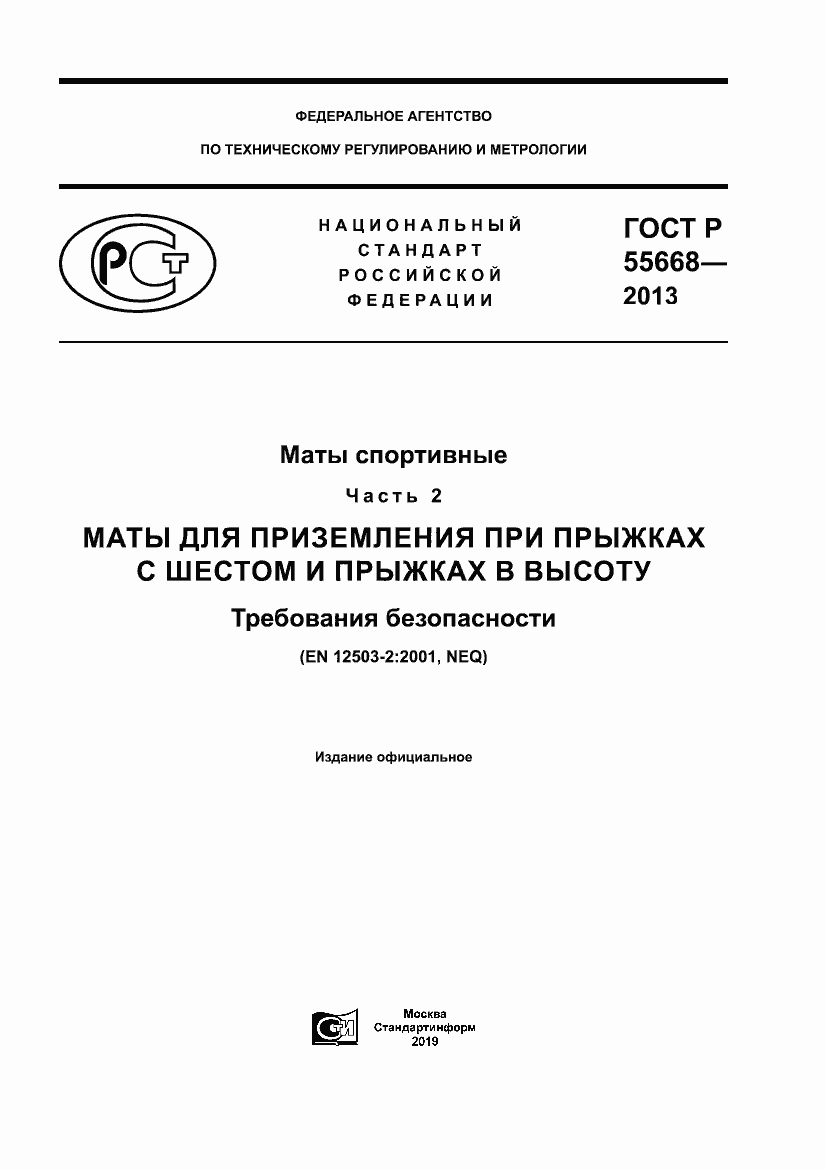 Страница 1 ГОСТ Р 55668-2013