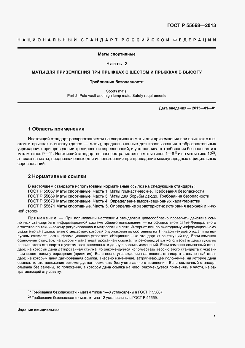 Страница 3 ГОСТ Р 55668-2013
