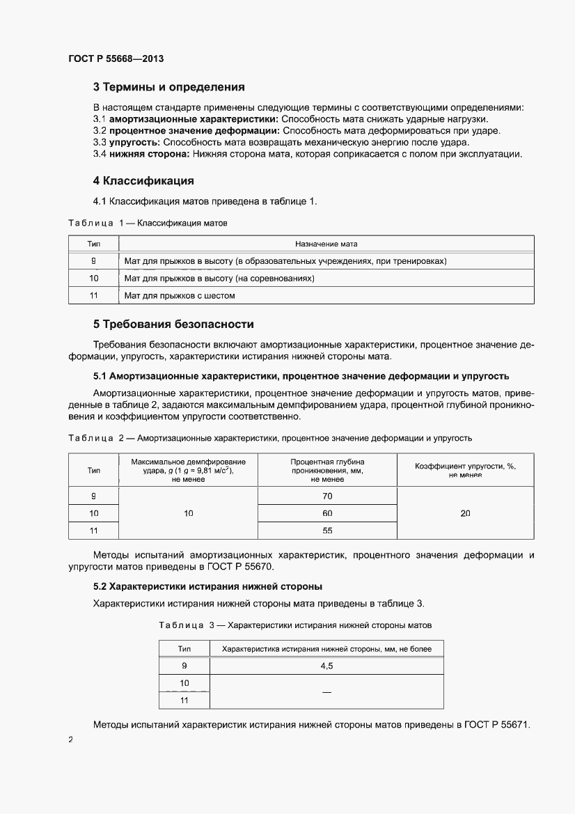Страница 4 ГОСТ Р 55668-2013
