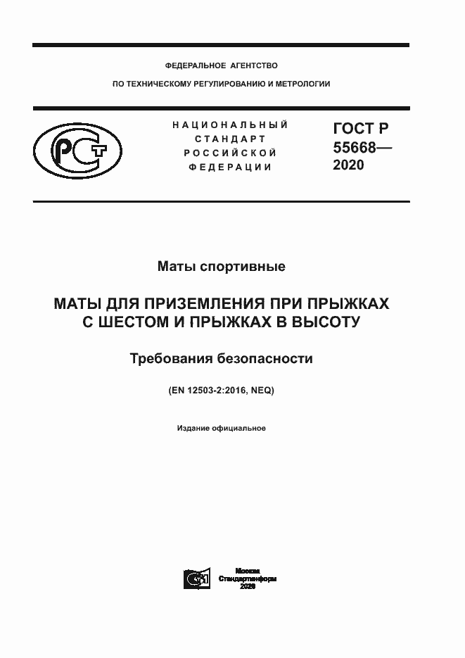 Страница 1 ГОСТ Р 55668-2020
