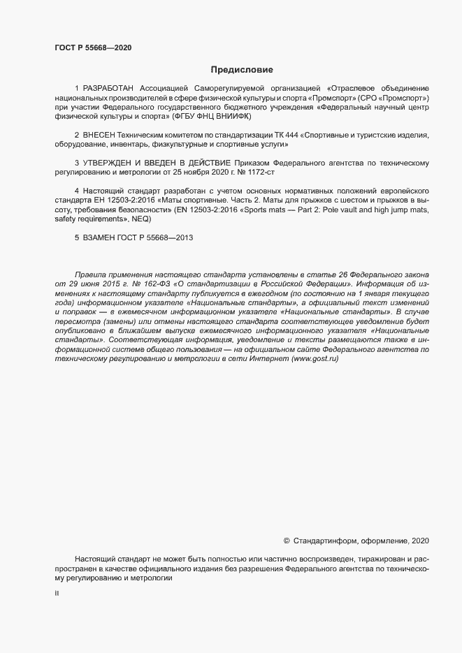 Страница 2 ГОСТ Р 55668-2020