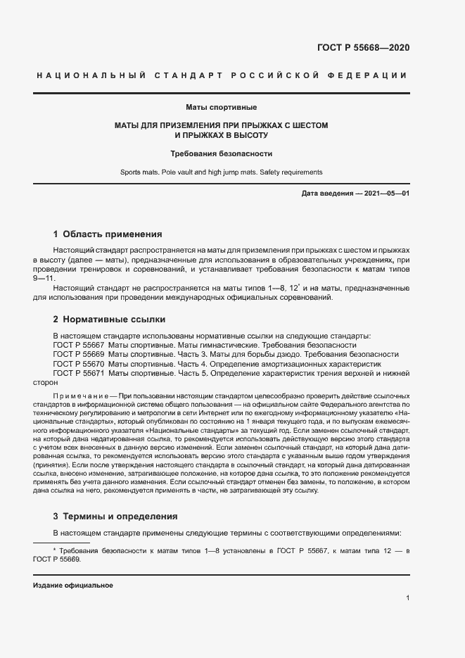 Страница 3 ГОСТ Р 55668-2020