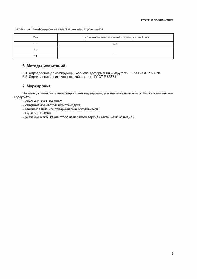 Страница 5 ГОСТ Р 55668-2020
