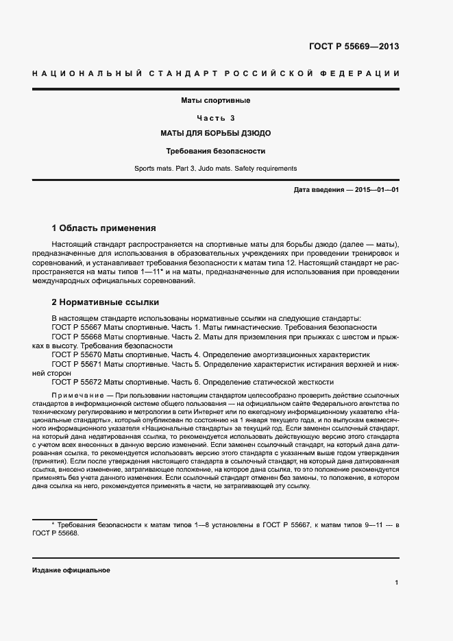 Страница 3 ГОСТ Р 55669-2013