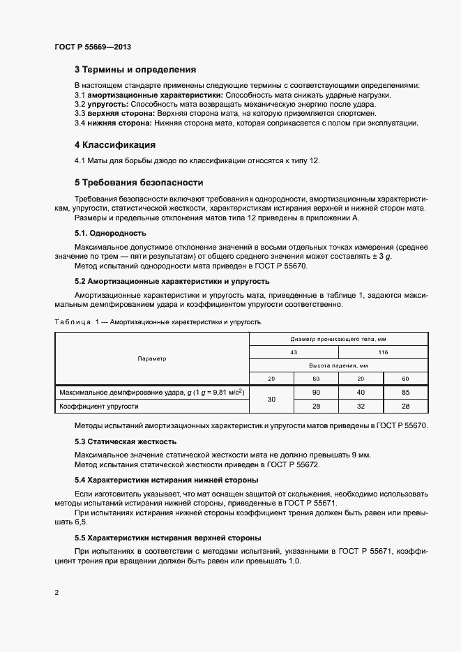 Страница 4 ГОСТ Р 55669-2013