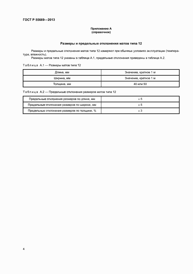 Страница 6 ГОСТ Р 55669-2013