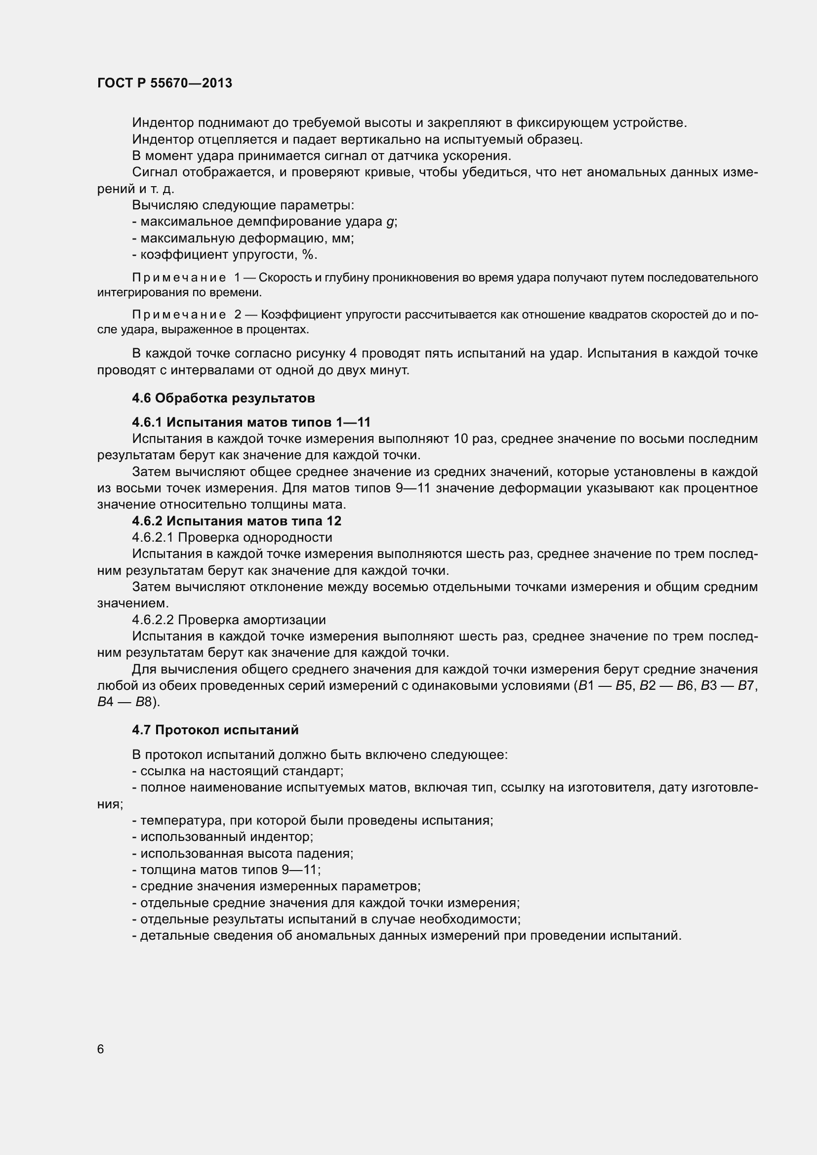 Страница 10 ГОСТ Р 55670-2013