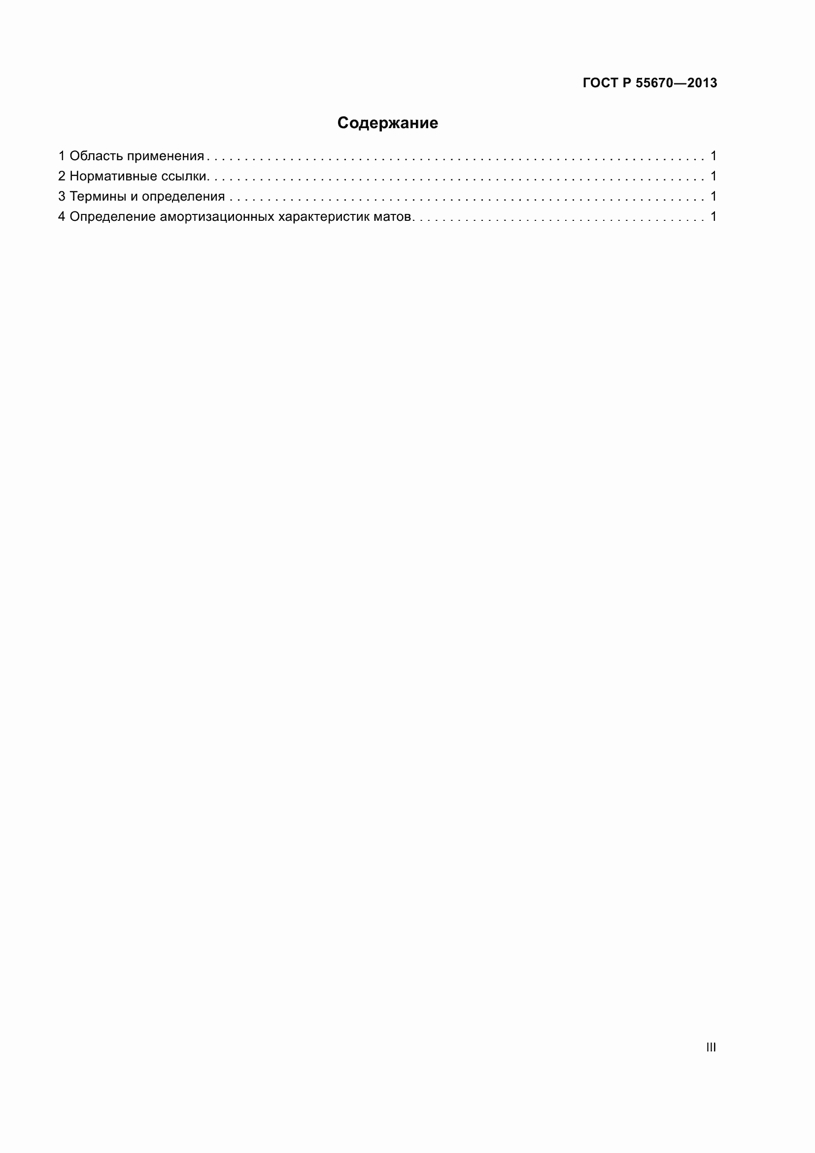 Страница 3 ГОСТ Р 55670-2013