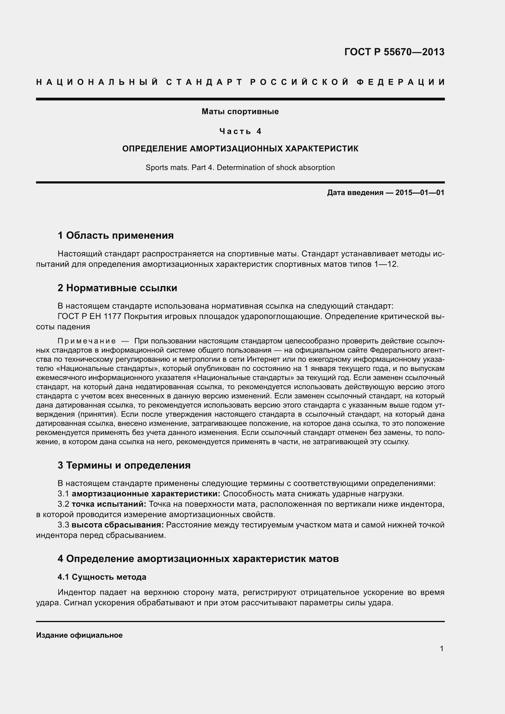 Страница 5 ГОСТ Р 55670-2013