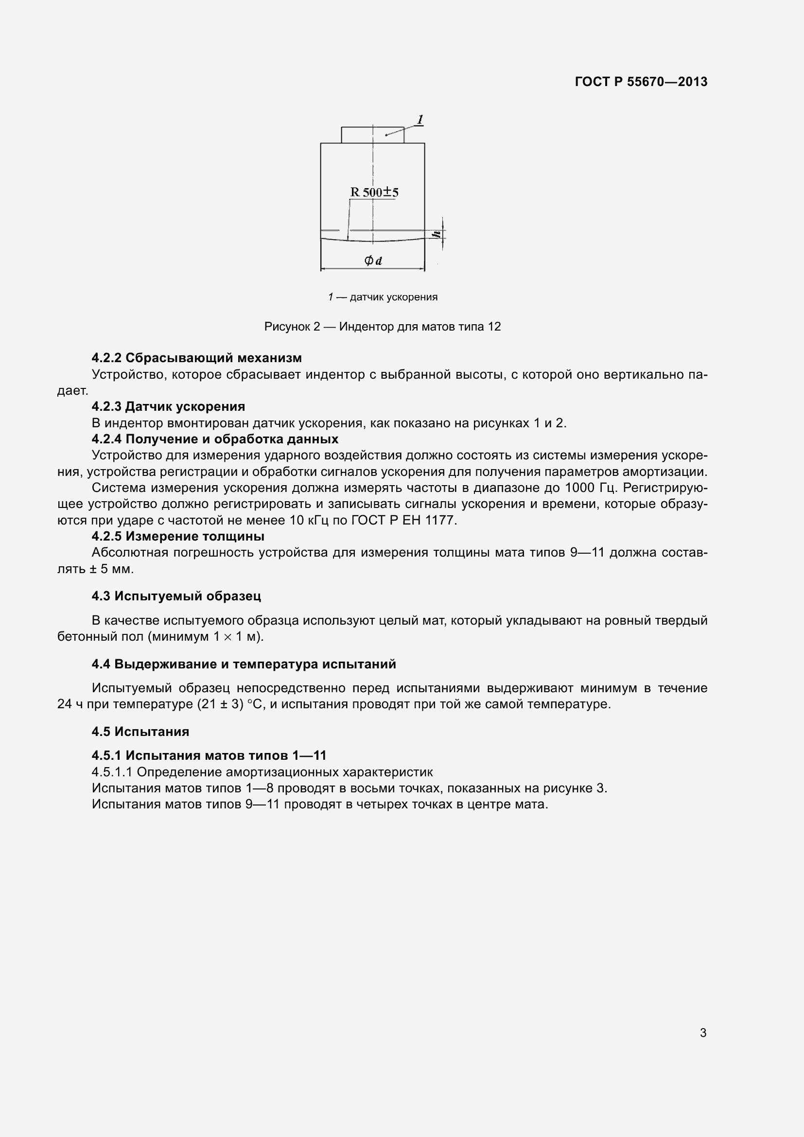Страница 7 ГОСТ Р 55670-2013