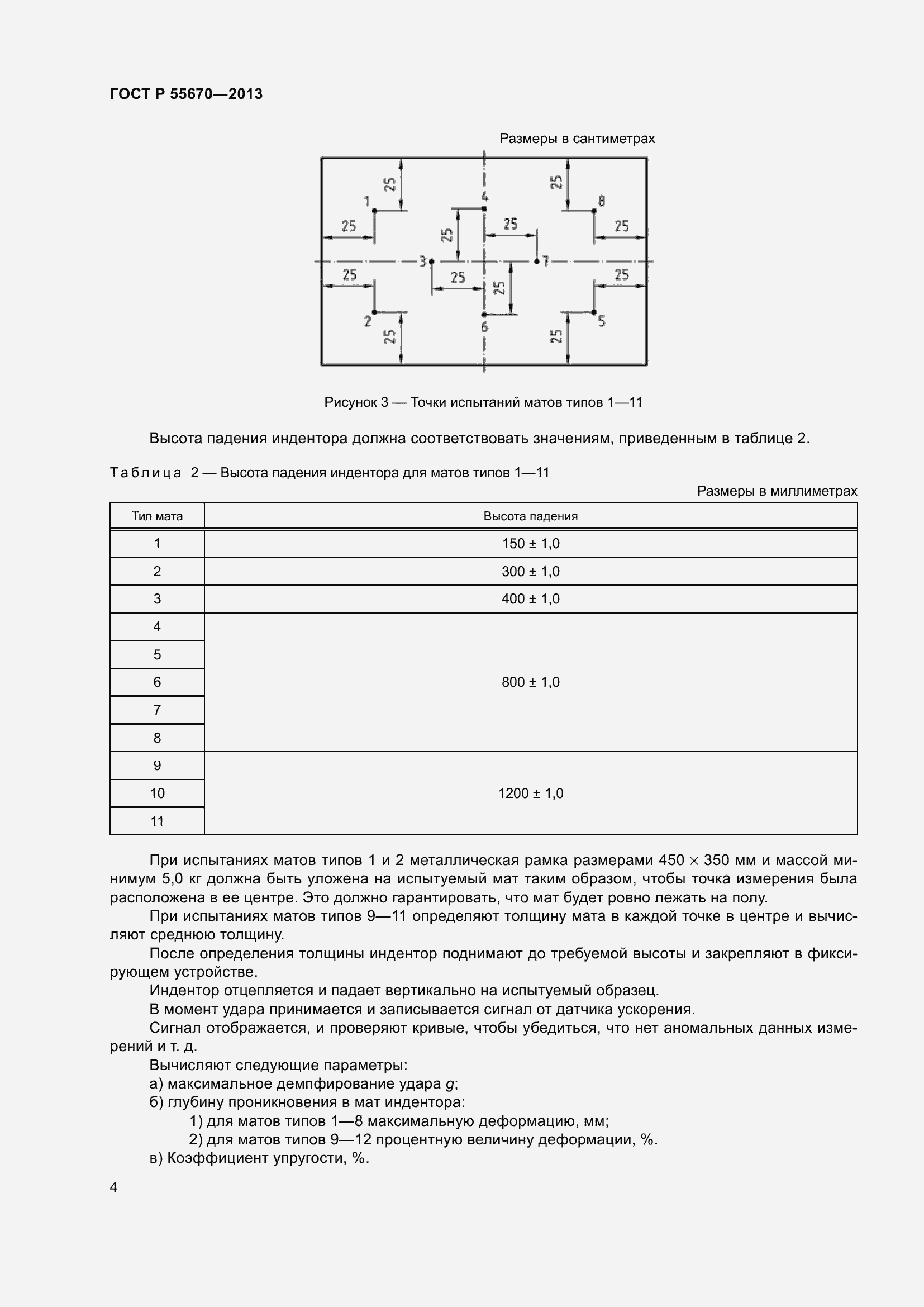 Страница 8 ГОСТ Р 55670-2013