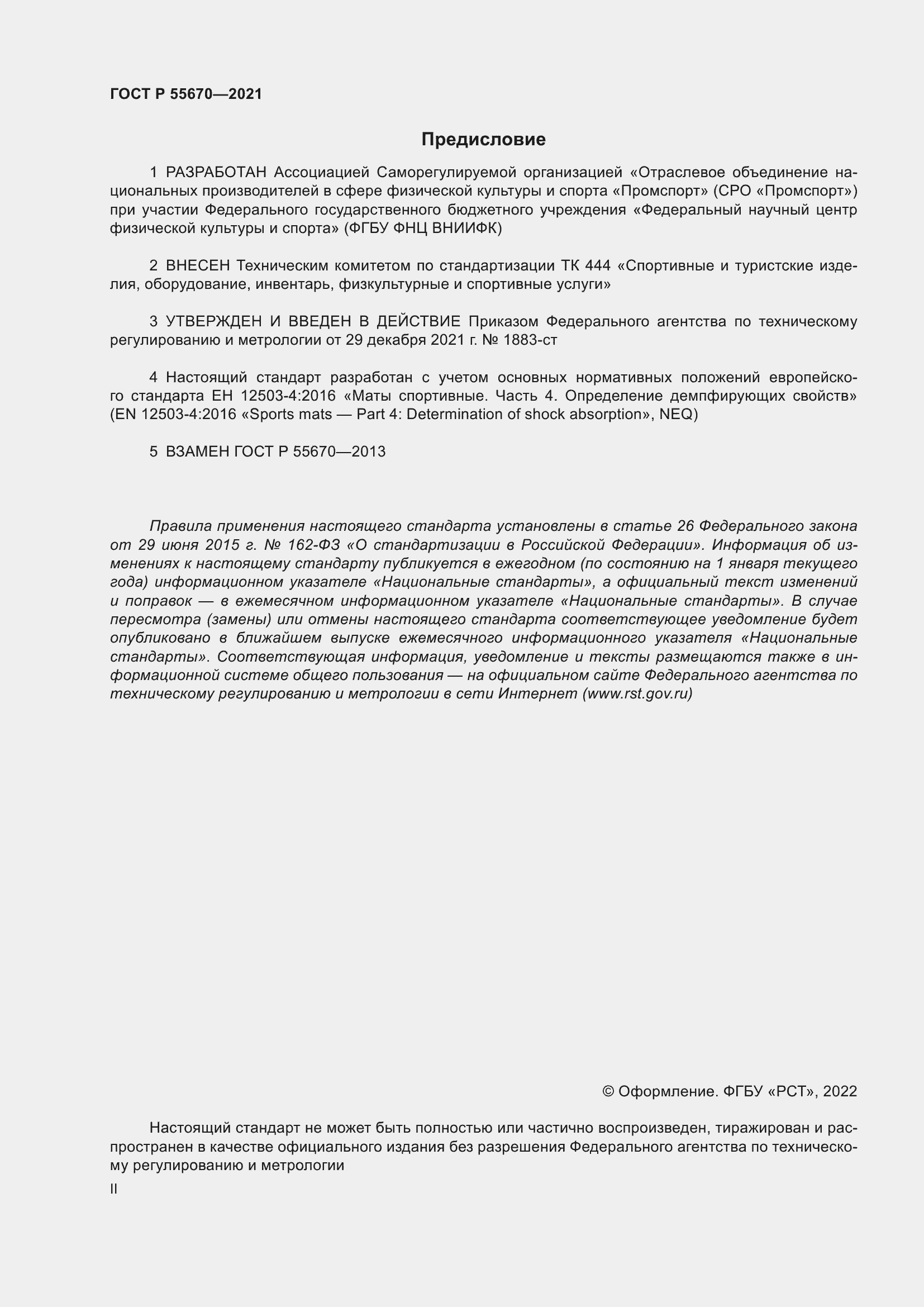 Страница 2 ГОСТ Р 55670-2021