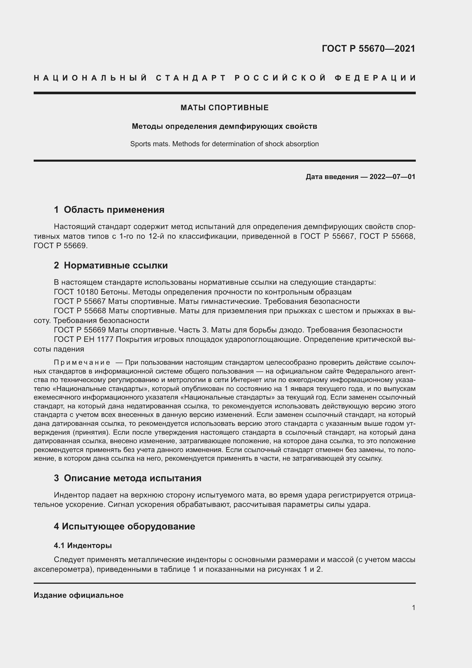 Страница 3 ГОСТ Р 55670-2021