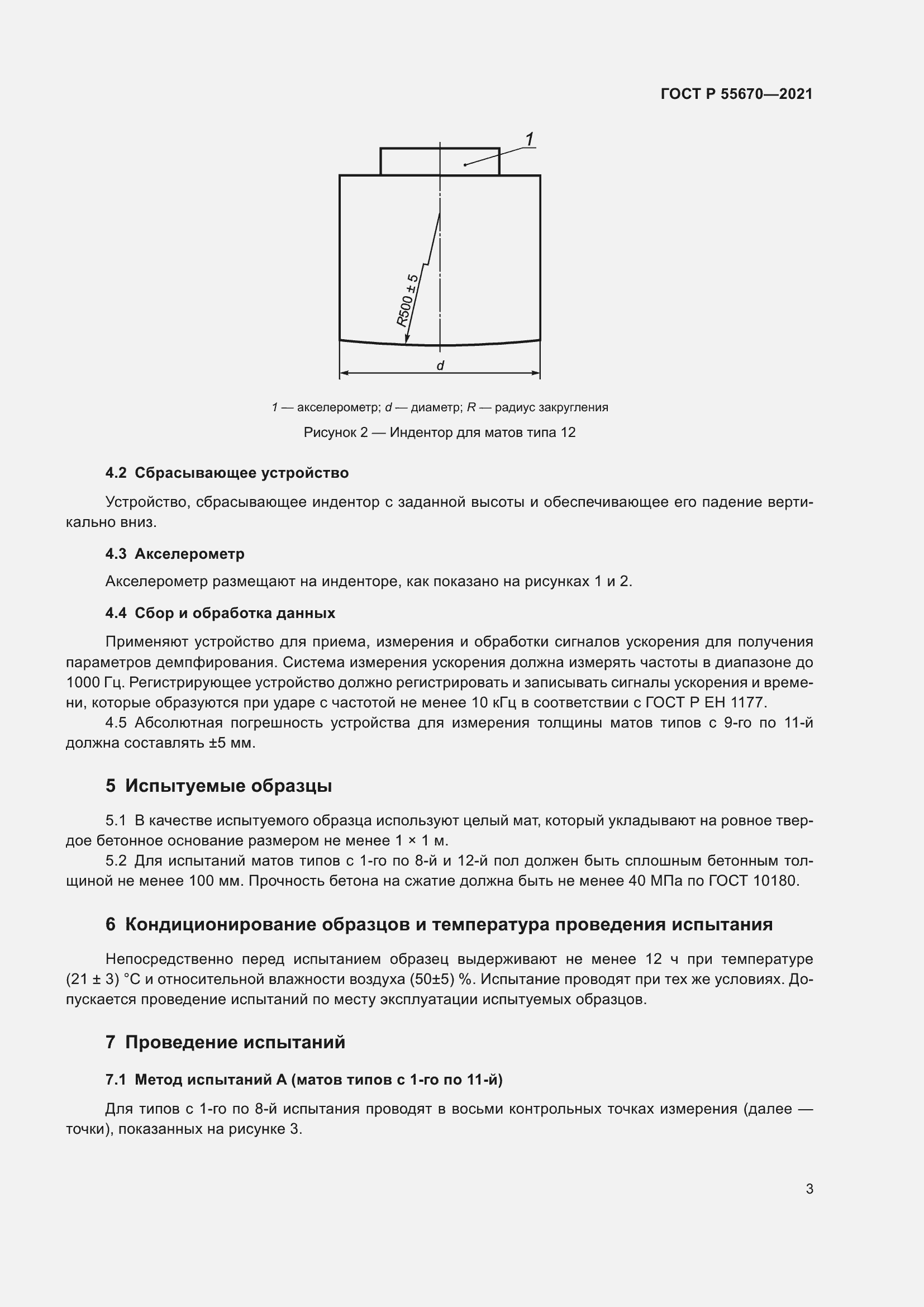 Страница 5 ГОСТ Р 55670-2021