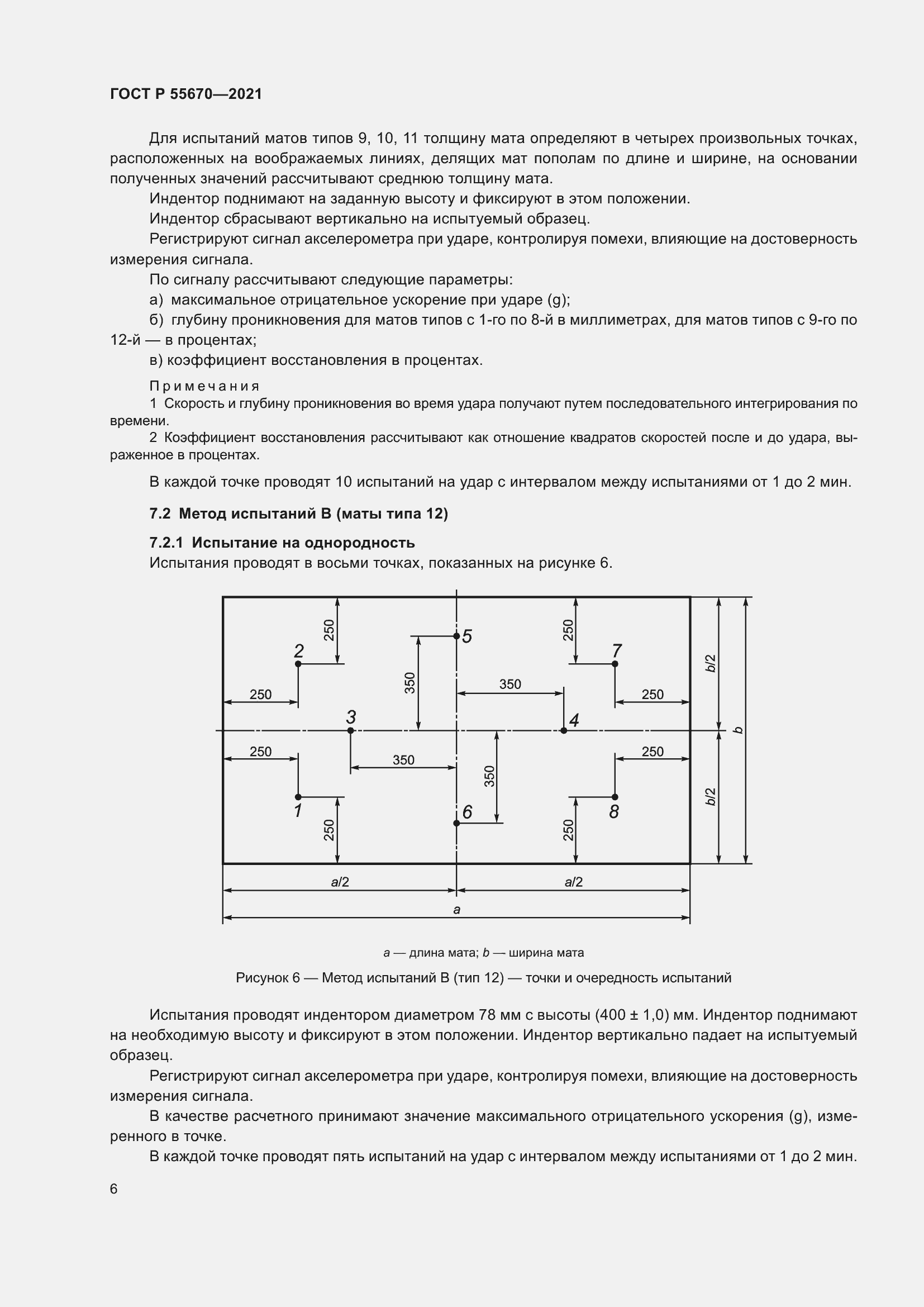 Страница 8 ГОСТ Р 55670-2021