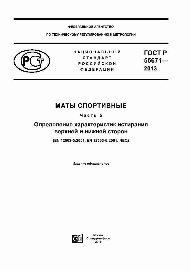 Страница 1 ГОСТ Р 55671-2013