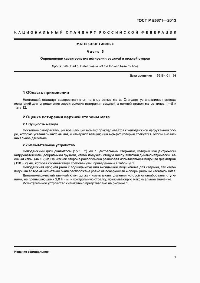 Страница 4 ГОСТ Р 55671-2013