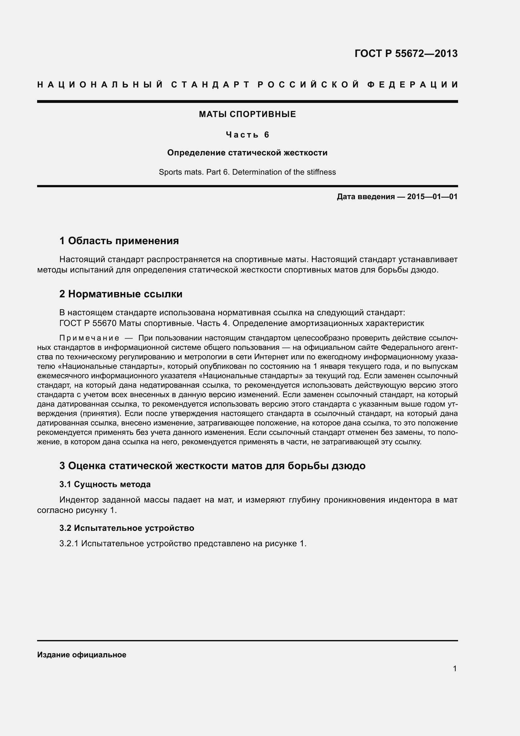 Страница 3 ГОСТ Р 55672-2013