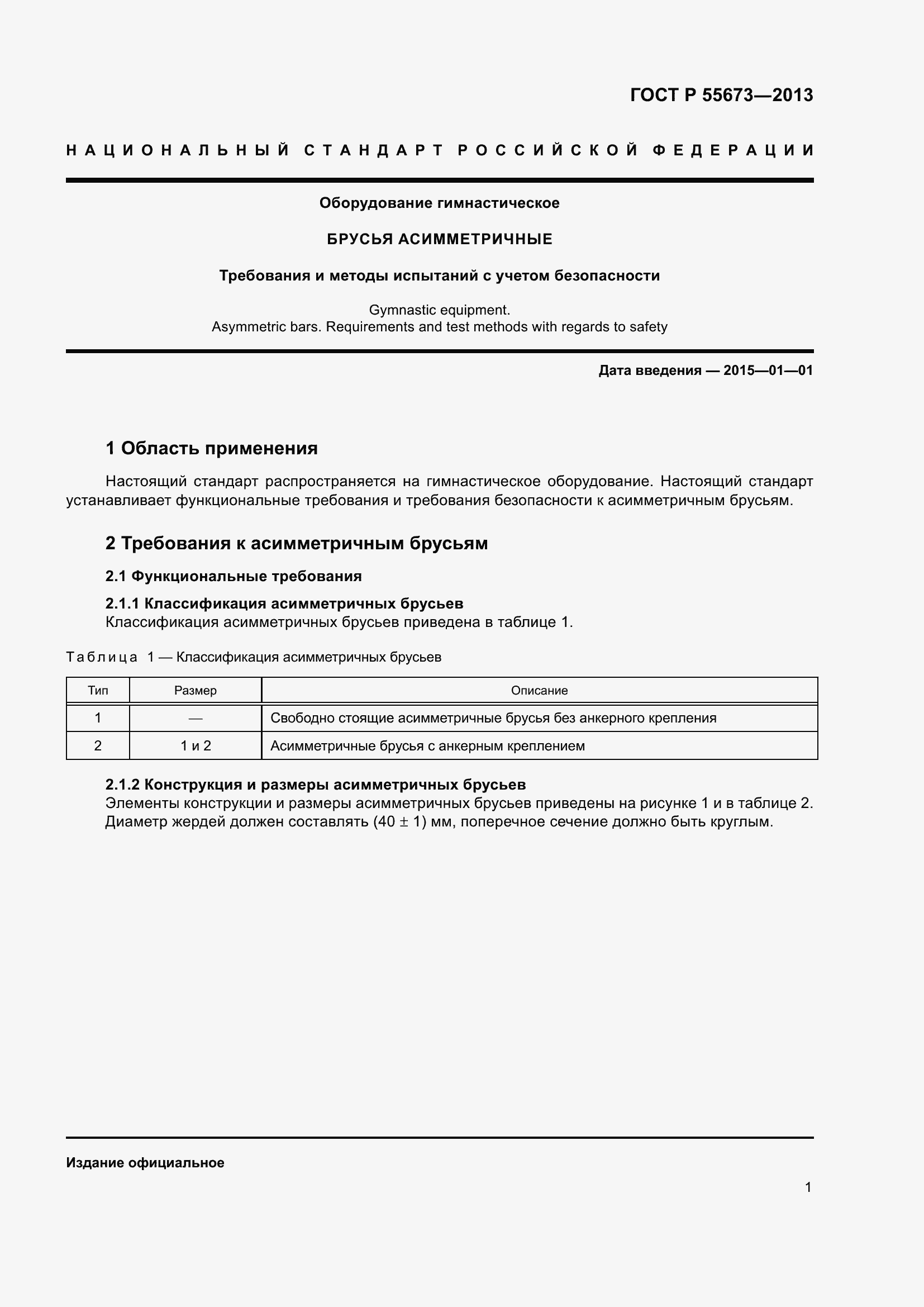 Страница 3 ГОСТ Р 55673-2013