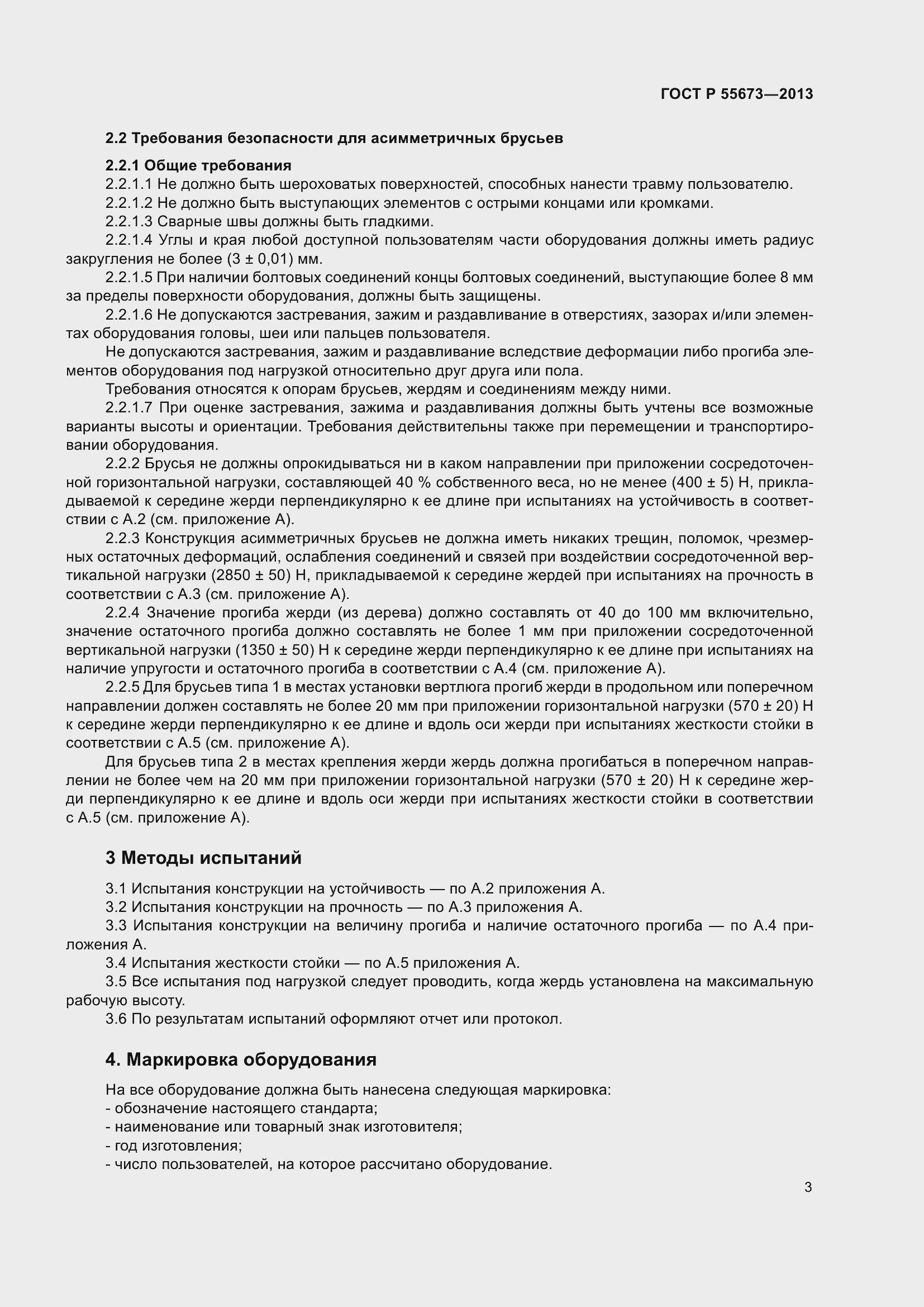 Страница 5 ГОСТ Р 55673-2013