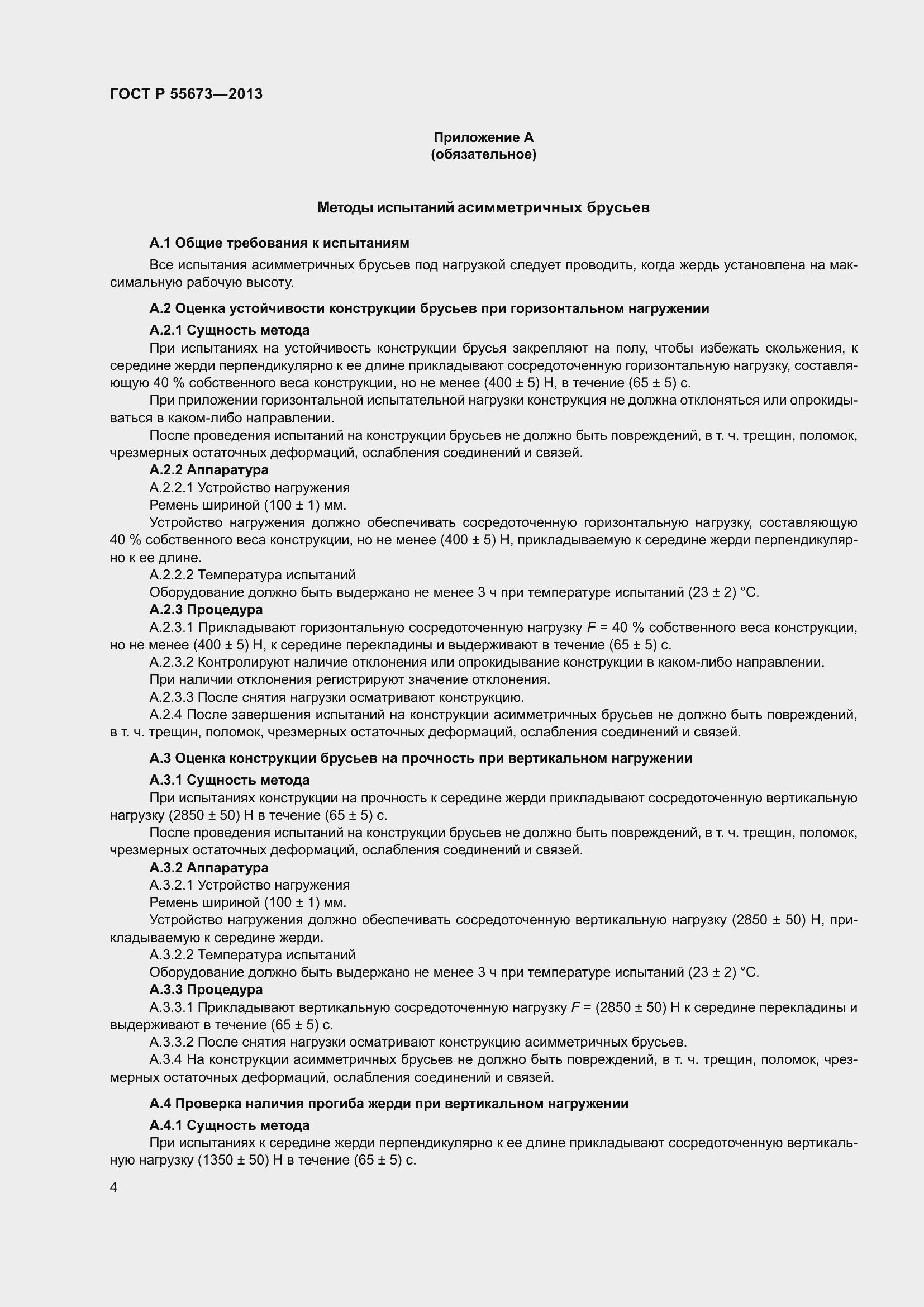 Страница 6 ГОСТ Р 55673-2013