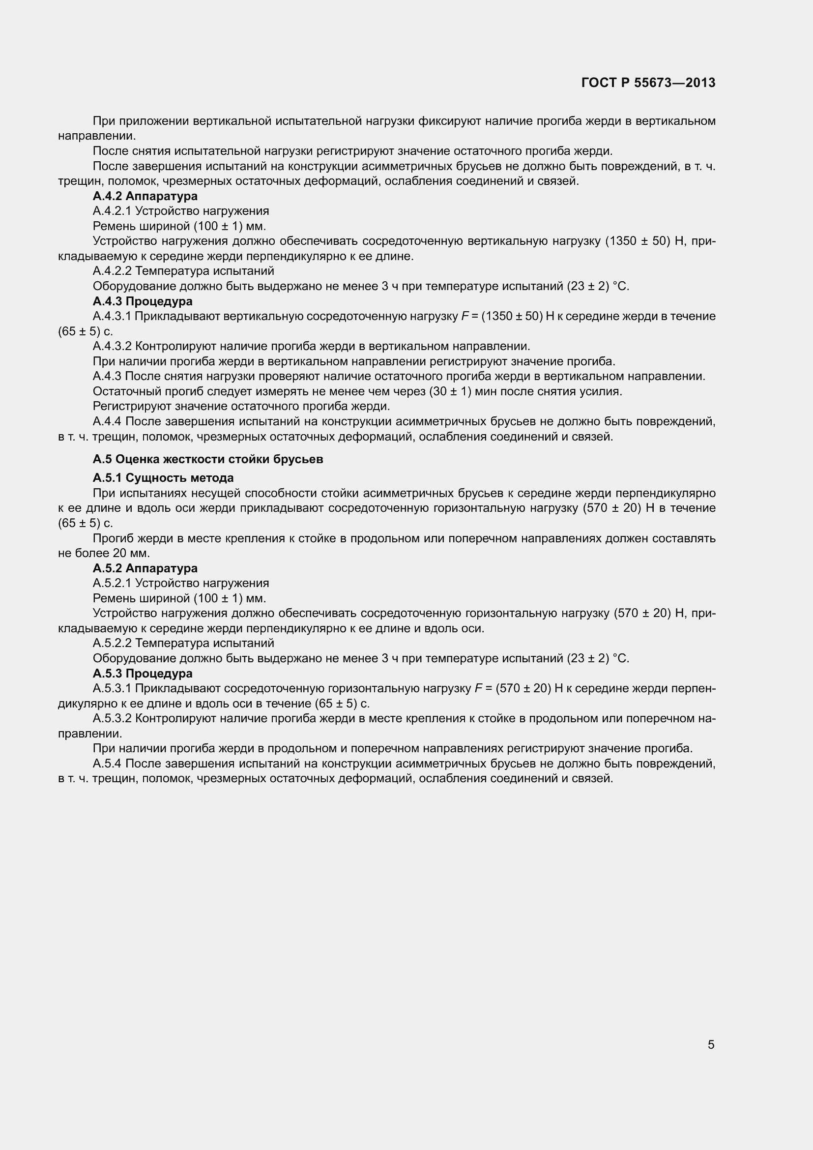 Страница 7 ГОСТ Р 55673-2013