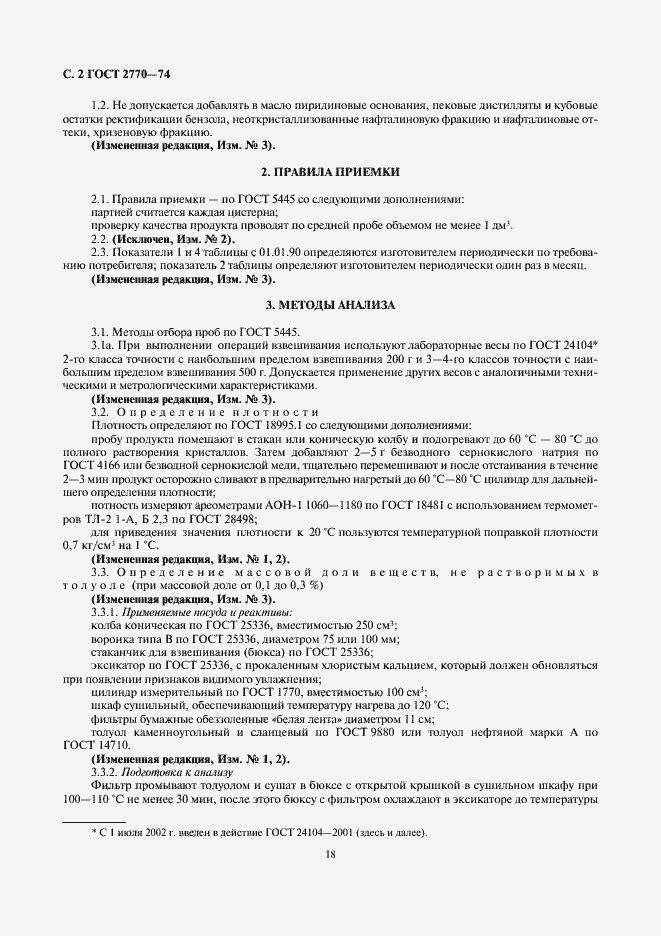 Страница 3 ГОСТ 2770-74