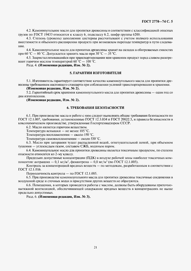 Страница 6 ГОСТ 2770-74