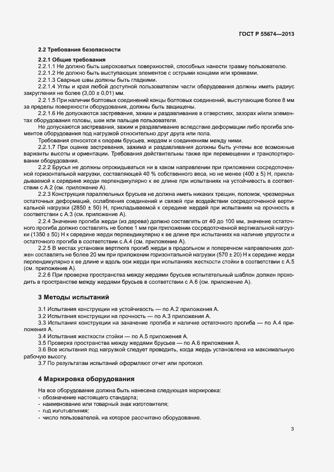 Страница 7 ГОСТ Р 55674-2013