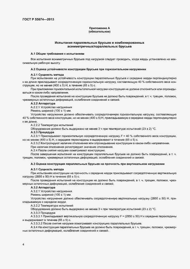 Страница 8 ГОСТ Р 55674-2013