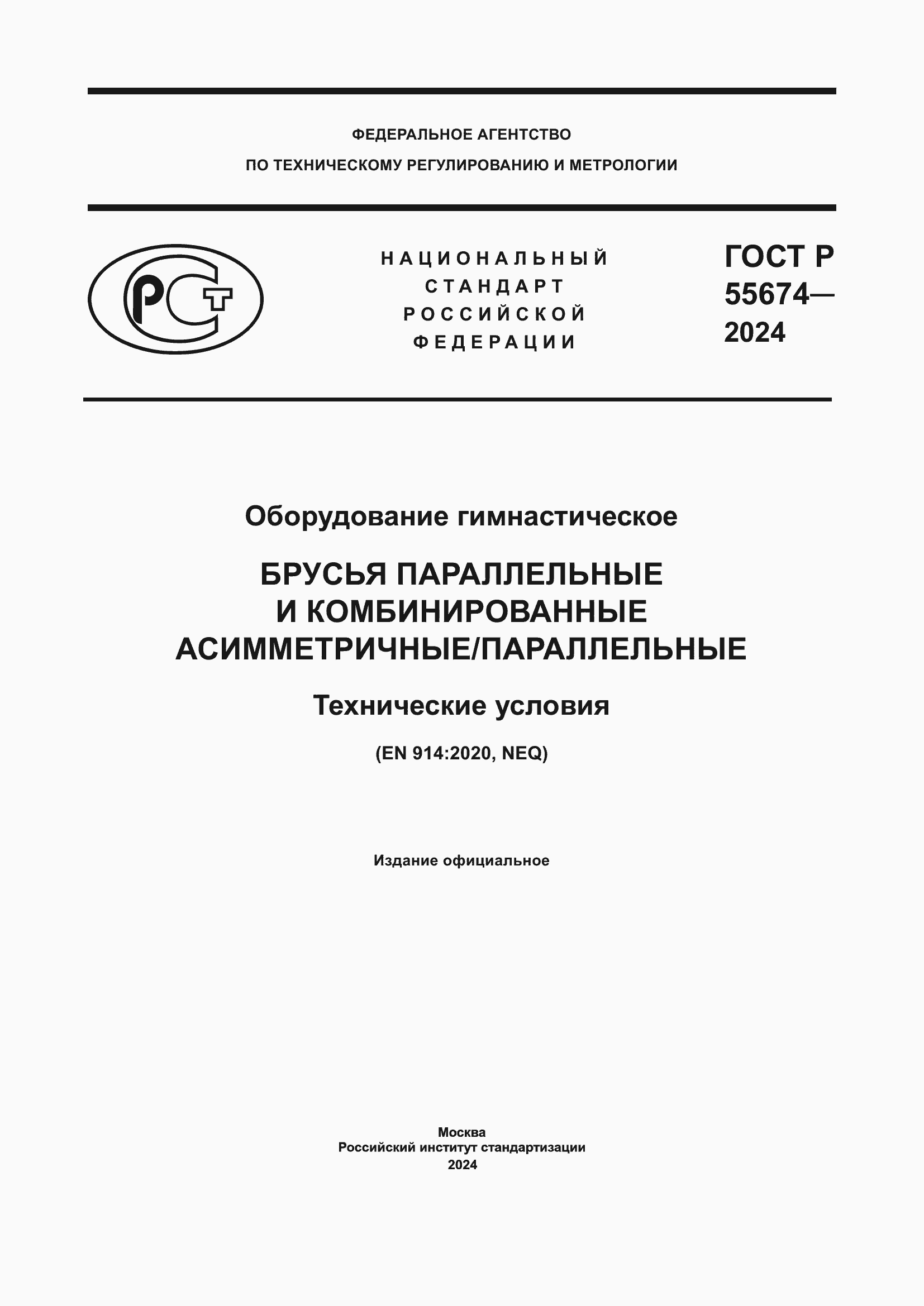 Страница 1 ГОСТ Р 55674-2024