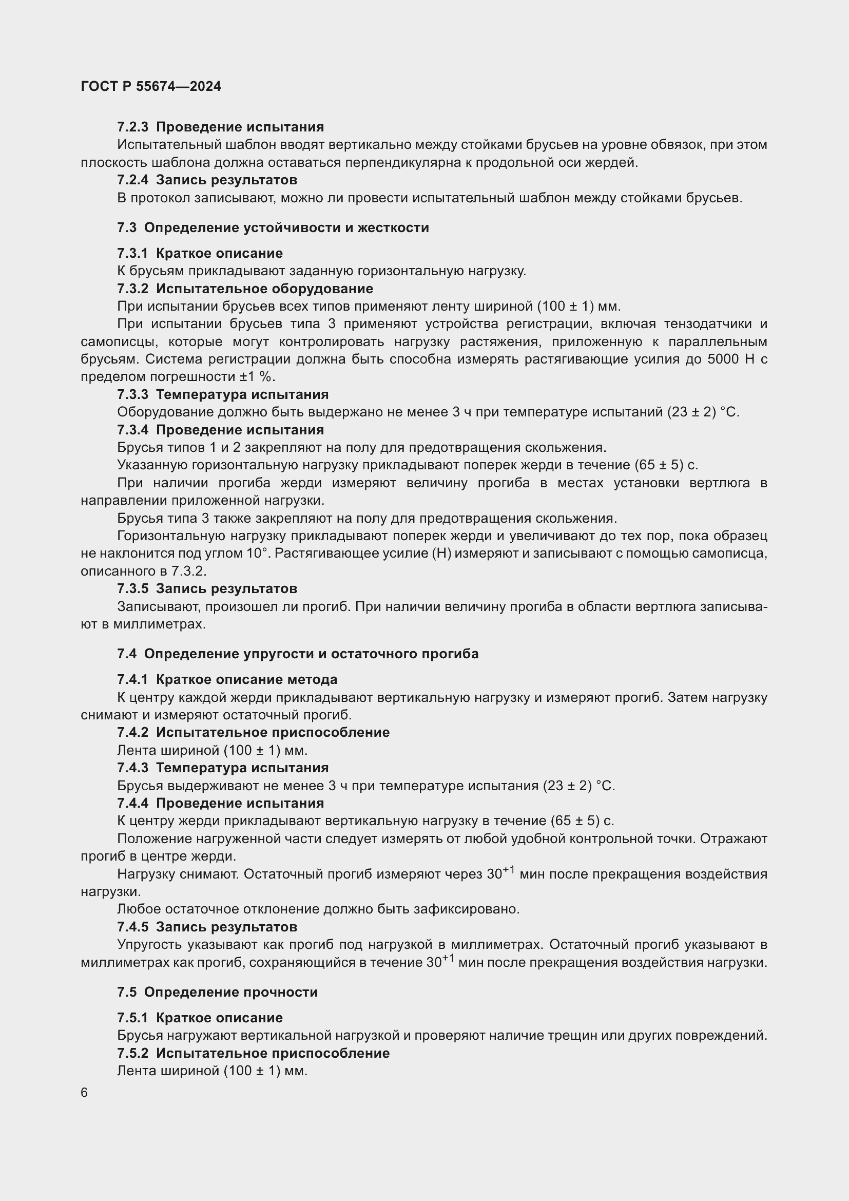 Страница 10 ГОСТ Р 55674-2024